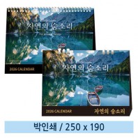 [일반형 캘린더] 자연의 숨소리(종이링/스프링)