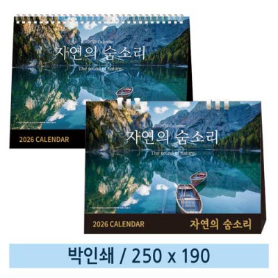 [일반형 캘린더] 자연의 숨소리(종이링/스프링)