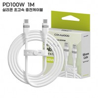컴우드 PD 100W 1M 실리콘 초고속 충전 케이블 CWC-PD1100CC