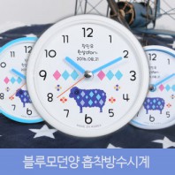 블루모던양 흡착방수시계