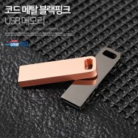 코트루트 메탈 블랙 핑크 USB 2.0 (4GB~128GB)