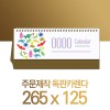 독판카렌다 100모조(삼각대265*125mm)(17) (주간캘린더)