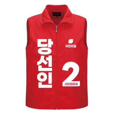 국민의 힘 선거 조끼 (인쇄포함)