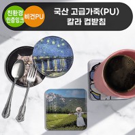 국산 고급가죽(PU) 칼라 컵받침