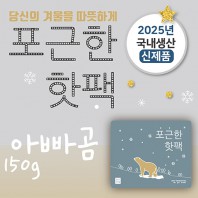아빠곰 핫팩 150g