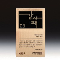 위촉 공로 감사 재직기념패 SW-003-01