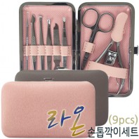 라온 손톱깍이세트(9pcs)