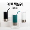 케빈 텀블러 500ml