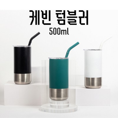 케빈 텀블러 500ml