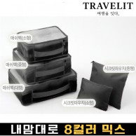 트래블잇 내맘대로 8컬러 믹스 5P 여행용파우치 5종세트-블랙