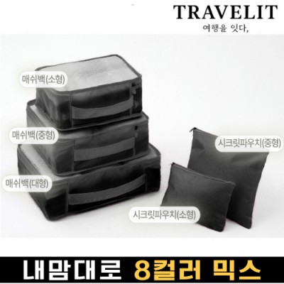트래블잇 내맘대로 8컬러 믹스 5P 여행용파우치 5종세트-블랙