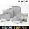 트래블잇 내맘대로 8컬러 믹스 6P 여행용파우치 6종세트-그레이