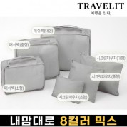 트래블잇 내맘대로 8컬러 믹스 6P 여행용파우치 6종세트-그레이