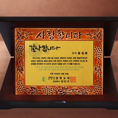 [지앤지] 통가죽 순금 상패 (포도-사랑)