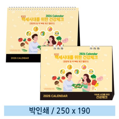 [일반형 캘린더] 100세시대를 위한 건강체크(종이링/스프링)