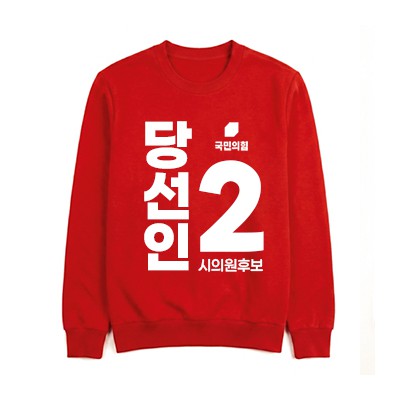 국민의 힘 선거 맨투맨 (인쇄포함)