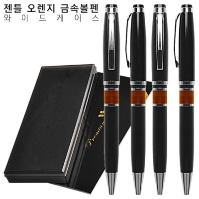 젠틀 오렌지 금속볼펜 와이드케이스