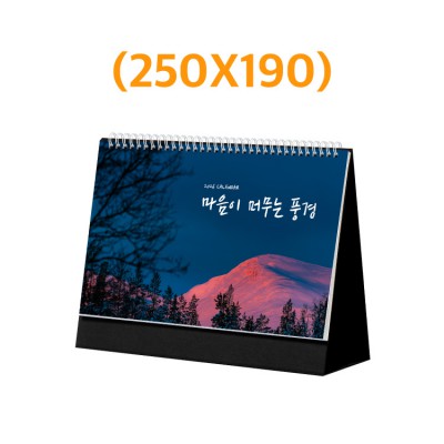 마음이 머무는 풍경 탁상달력 250X190