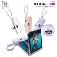 바른생활 나눔5000 듀얼 도킹 일체형 보조배터리 5000mAh