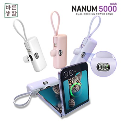 바른생활 나눔5000 듀얼 도킹 일체형 보조배터리 5000mAh