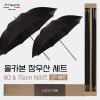 협립 80 특대 올카본 초고밀도 골프우산 +협립 75 올카본 초고밀도 골프우산-세트