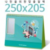 [달력] 탁상독판 250*205 사각거울 캘린더 카렌다