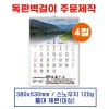 (14)  벽걸이 독판카렌다 달력 캘린더 주문제작 (380*530mm)