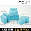 트래블잇 내맘대로 8컬러 믹스 9P 여행용파우치 9종세트-스카이