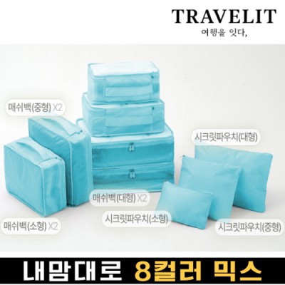 트래블잇 내맘대로 8컬러 믹스 9P 여행용파우치 9종세트-스카이
