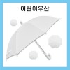 키르히탁 55 어린이 폰지 흰색우산 / 미술용우산