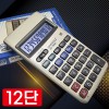 12단위 계산기 / 사무용 계산기 (실속선물)