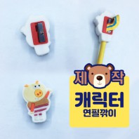 [주문제작] 캐릭터 연필깎이