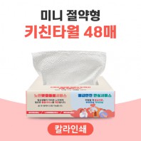[칼라인쇄] 미니 절약형 키친타월 48매