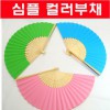 심플컬러/파스텔톤부채/컴팩트사이즈/서화용/여름