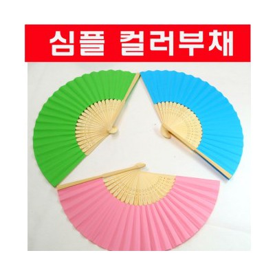 심플컬러/파스텔톤부채/컴팩트사이즈/서화용/여름
