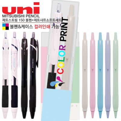 제트스트림 150 볼펜+제트샤프 소프트세트 (컬러인쇄가능)