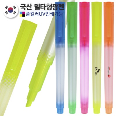 국산 델타형광펜-반투명 (컬러인쇄가능)