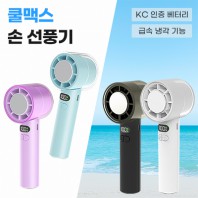 쿨맥스 손선풍기