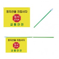 교통안전 깃발 PVC 깃대 세트