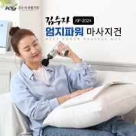 김수자_2024 파워업 마사지건