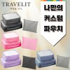 트래블잇 8컬러믹스 여행용파우치 3종세트-2호