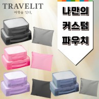 트래블잇 8컬러믹스 여행용파우치 3종세트-2호