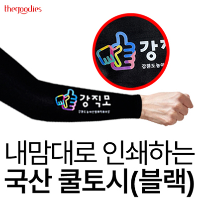 내맘대로 인쇄하는 국산 쿨토시(블랙)