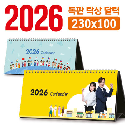 탁상 달력 230*100 (독판/주문제작)