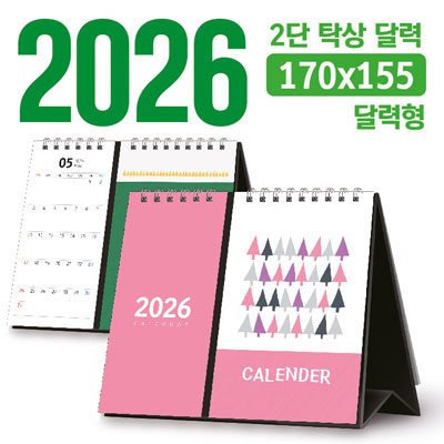 탁상 2단 달력 170*155 (달력형/독판 주문제작)