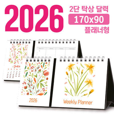 탁상 2단 달력 170*90 (플래너형/독판 주문제작)