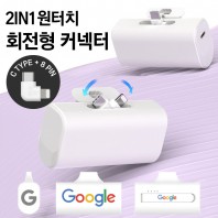 2in1 원터치 회전형 도킹배터리 보조배터리 도킹형배터리 5000mhz 레이져 전사인쇄 3방향가능 d025