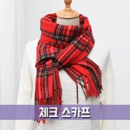 체크 스카프 [WT061]