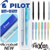 파이롯트 뉴아크로볼볼펜0.7+지워지는프릭션라이트소프트형광펜세트