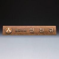 위촉 회의 기업 단체 원목 명패 SW-007-01